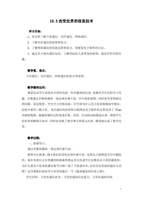 教科初中物理九下《10.3 改变世界的信息技术》word教案 (1)