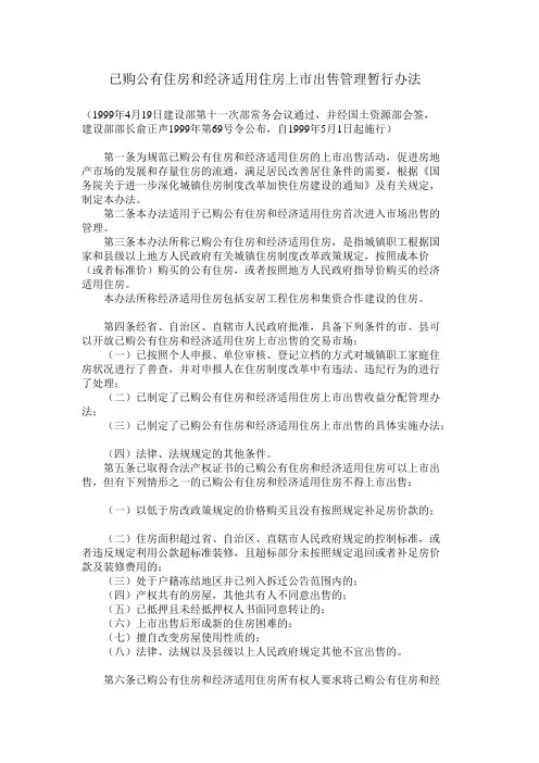 已购公有住房和经济适用住房上市出售管理暂行办法