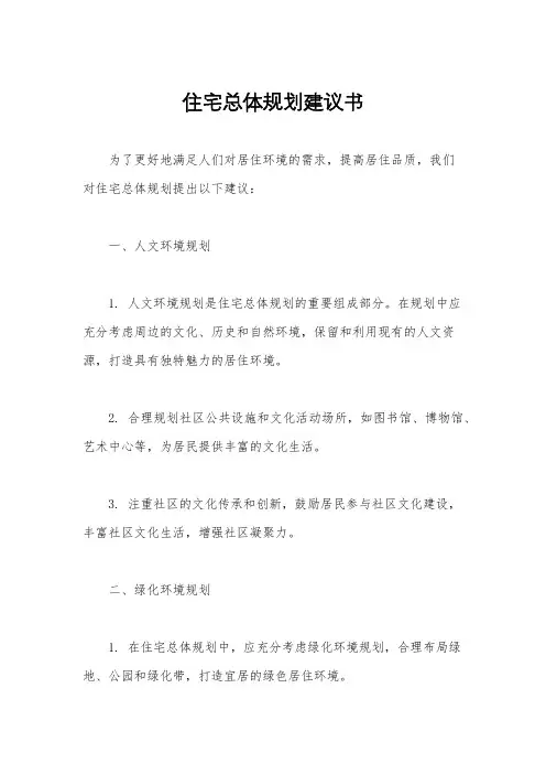 住宅总体规划建议书