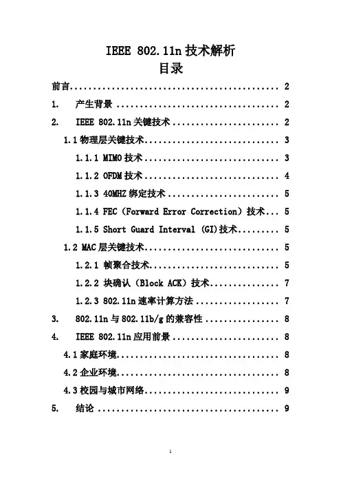 无线传输协议802.11n解析