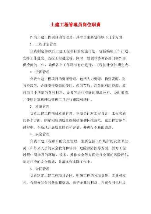 土建工程管理员岗位职责