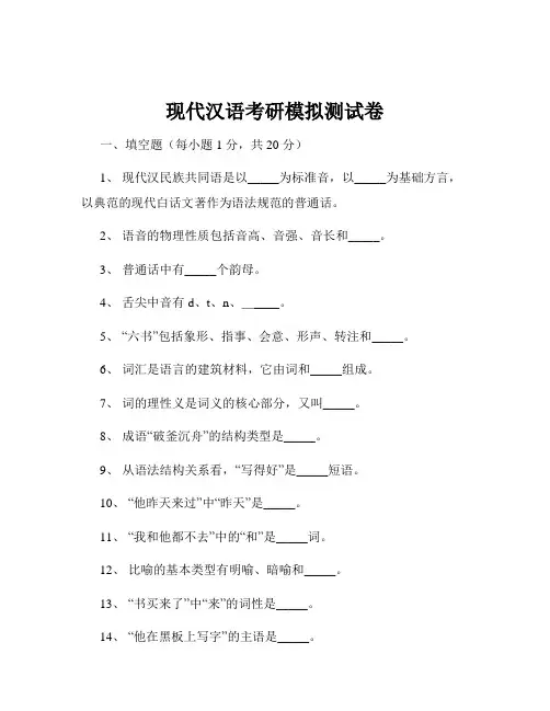 现代汉语考研模拟测试卷