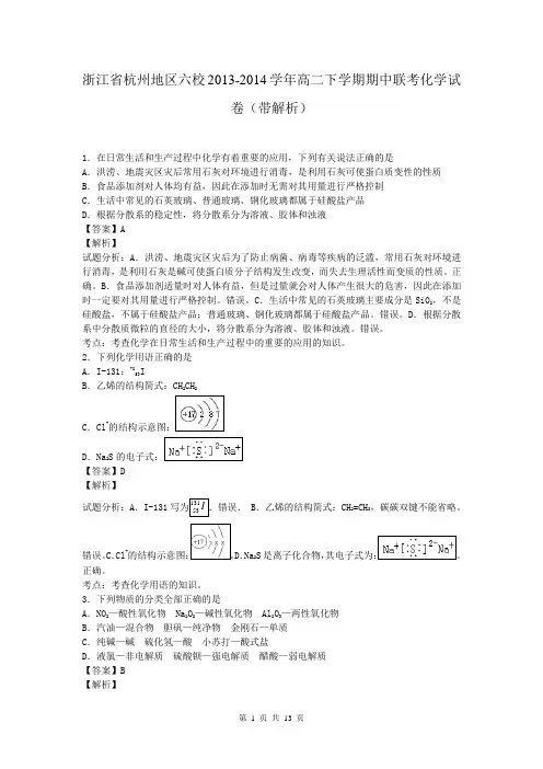 浙江省杭州地区六校2013-2014学年高二下学期期中联考化学试卷(带解析)