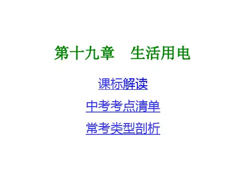 【中考考点清单】2014年中考物理总复习课件：第一部分 教材知识梳理 第十九章 生活用电(含13年中考试题)