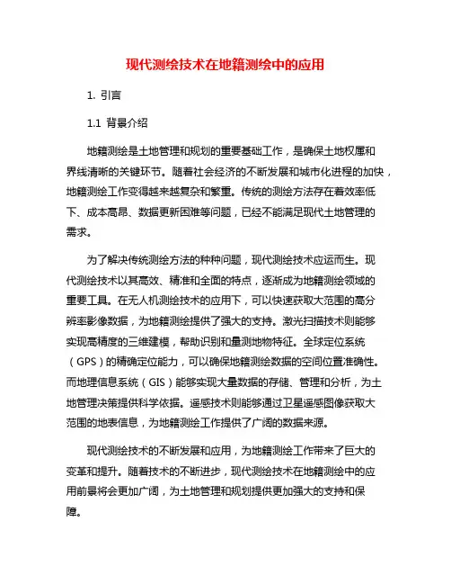 现代测绘技术在地籍测绘中的应用