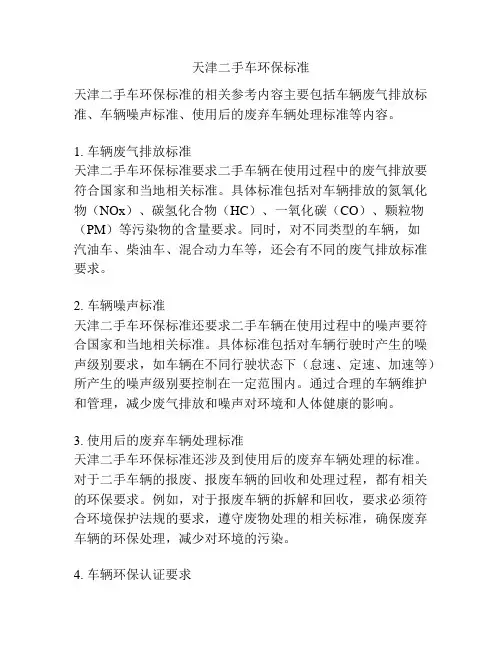 天津二手车环保标准