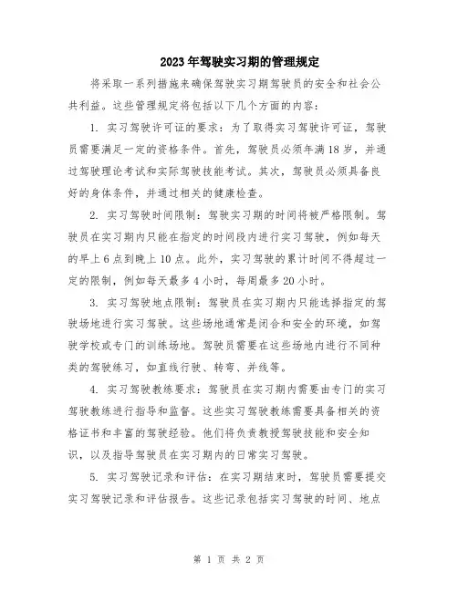 2023年驾驶实习期的管理规定
