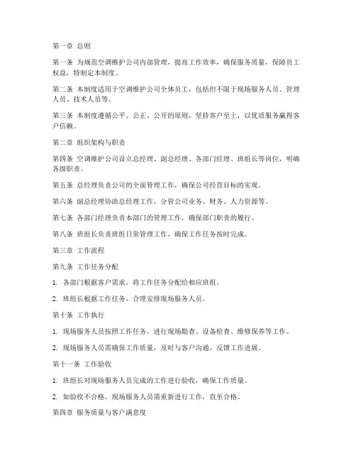 空调维护公司管理制度