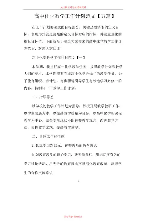 高中化学教学工作计划范文【五篇】