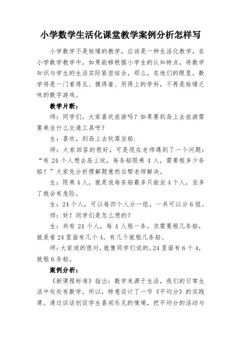 小学数学生活化课堂教学案例分析怎样写
