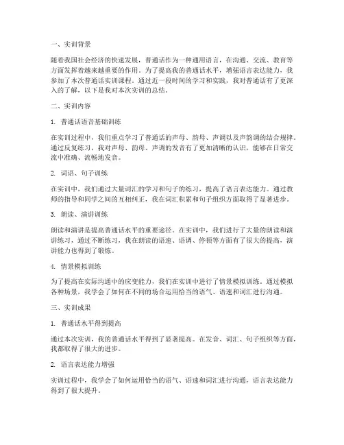 普通话实训报告实训总结