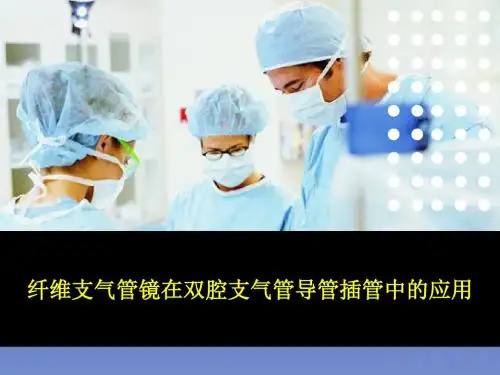 纤维支气管镜在双腔支气管导管插管中的应用PPT课件