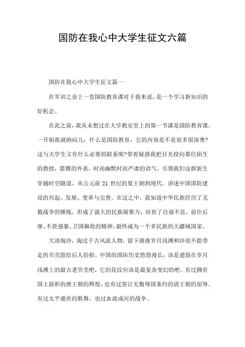 国防在我心中大学生征文六篇