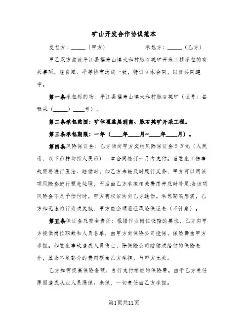 矿山开发合作协议范本(四篇)