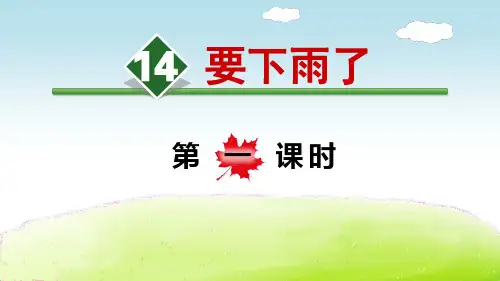 人教部编版一年级语文下册优质课件 14要下雨了