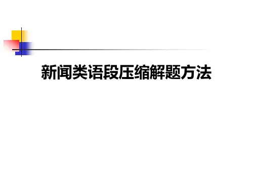 新闻类压缩语段解题方法