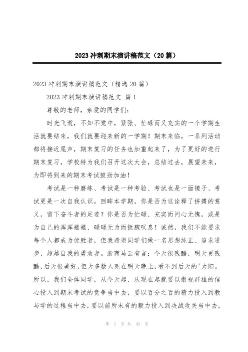 2023冲刺期末演讲稿范文(20篇)