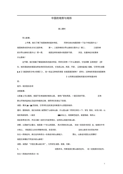 七年级地理上册第三章第一节中国的地势与地形第2课时教案中图版