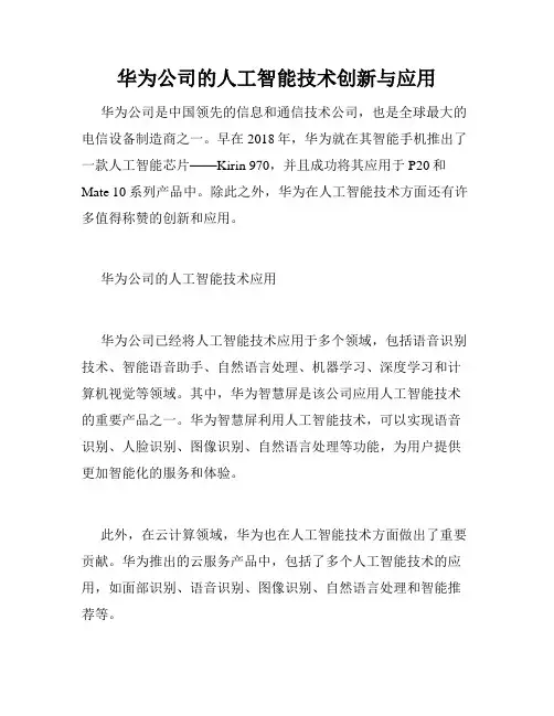 华为公司的人工智能技术创新与应用