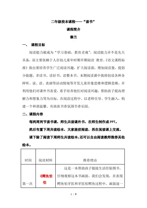 二年级校本课程阅读课程纲要