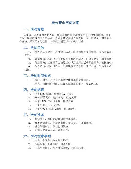 单位爬山活动方案