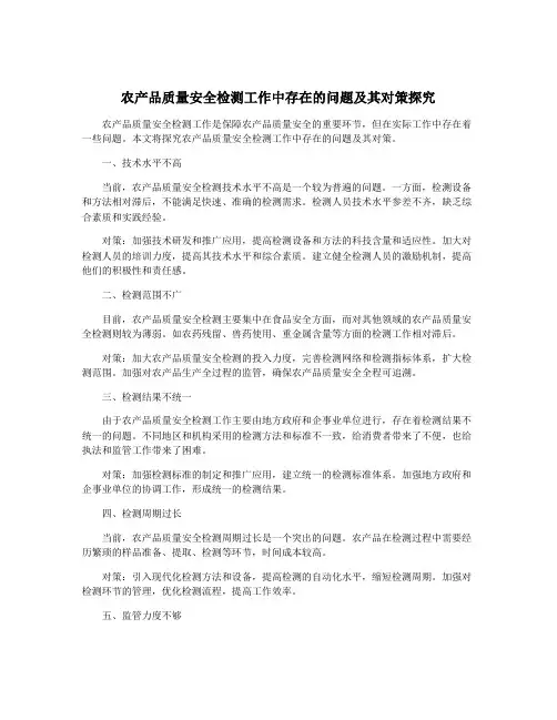 农产品质量安全检测工作中存在的问题及其对策探究
