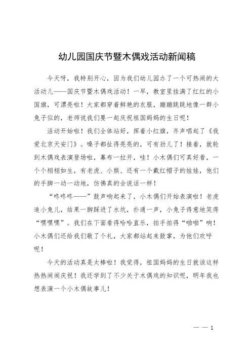 幼儿园国庆节暨木偶戏活动新闻稿