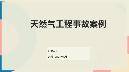 天然气工程事故案例