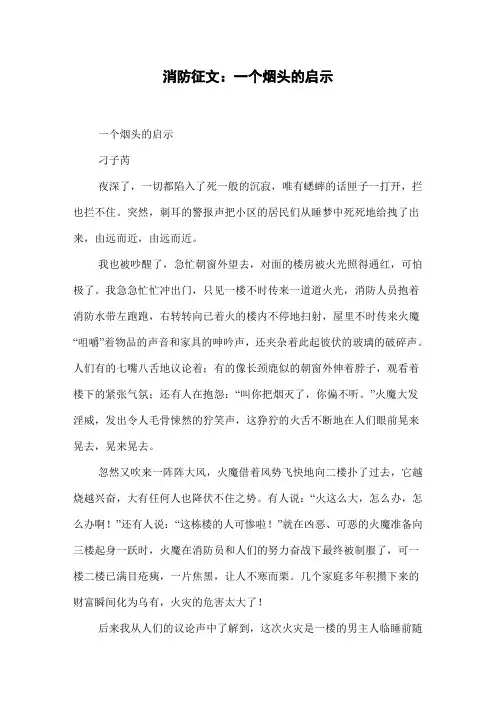 消防征文：一个烟头的启示