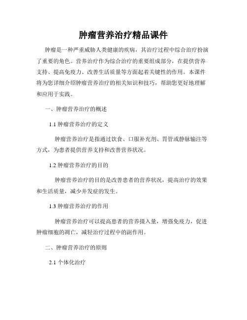 肿瘤营养治疗精品课件
