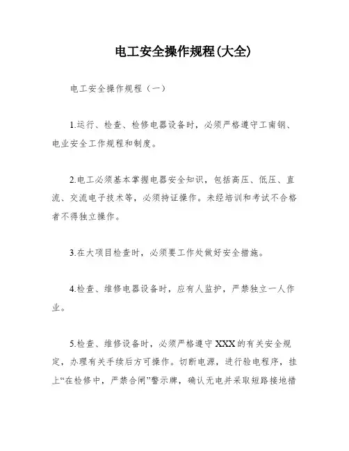 电工安全操作规程(大全)