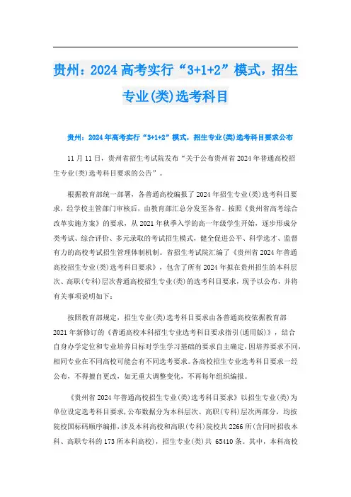贵州：2024高考实行“3+1+2”模式,招生专业(类)选考科目
