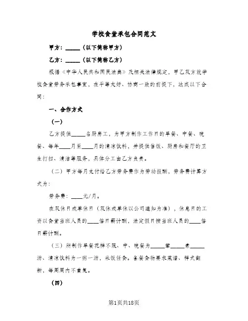学校食堂承包合同范文(4篇)
