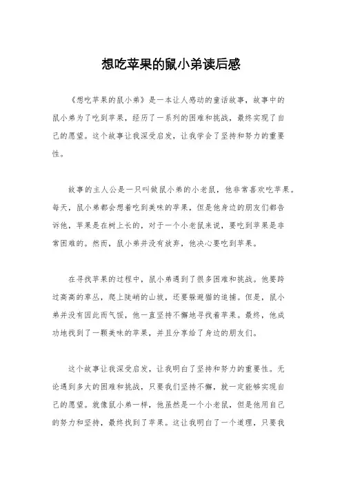 想吃苹果的鼠小弟读后感