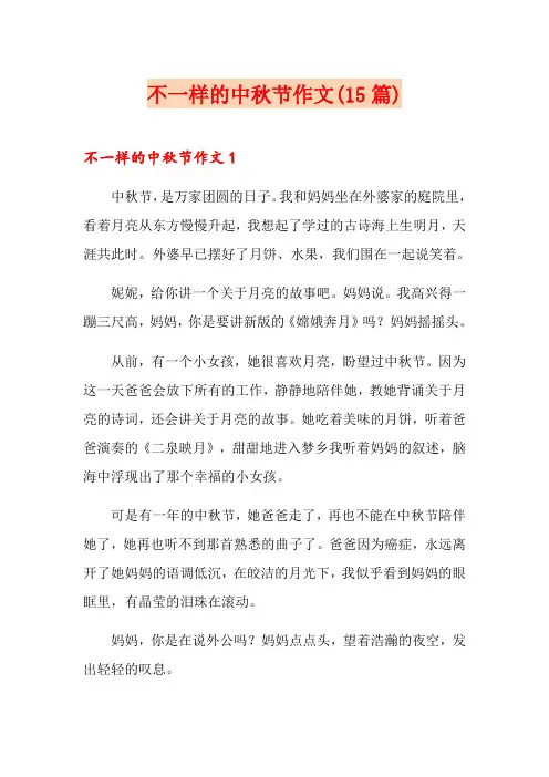 不一样的中秋节作文(15篇)