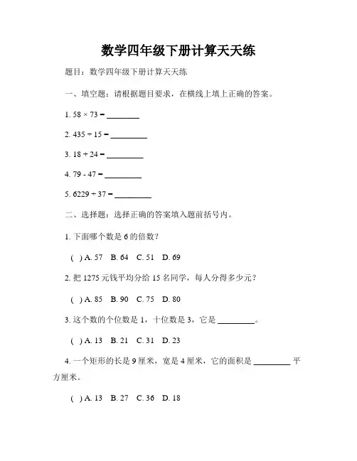 数学四年级下册计算天天练