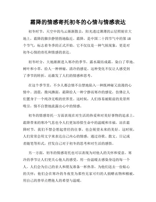 霜降的情感寄托初冬的心情与情感表达