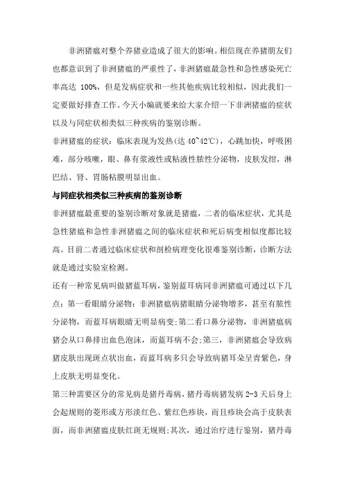 非洲猪瘟与同症状相类似三种疾病的鉴别诊断!