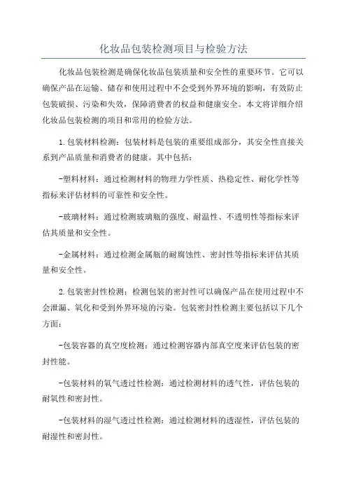 化妆品包装检测项目与检验方法