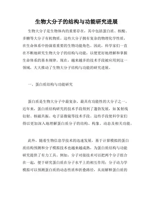生物大分子的结构与功能研究进展