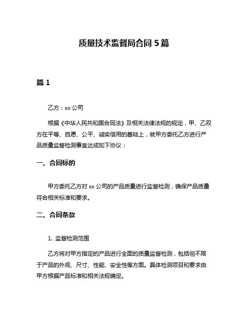 质量技术监督局合同5篇