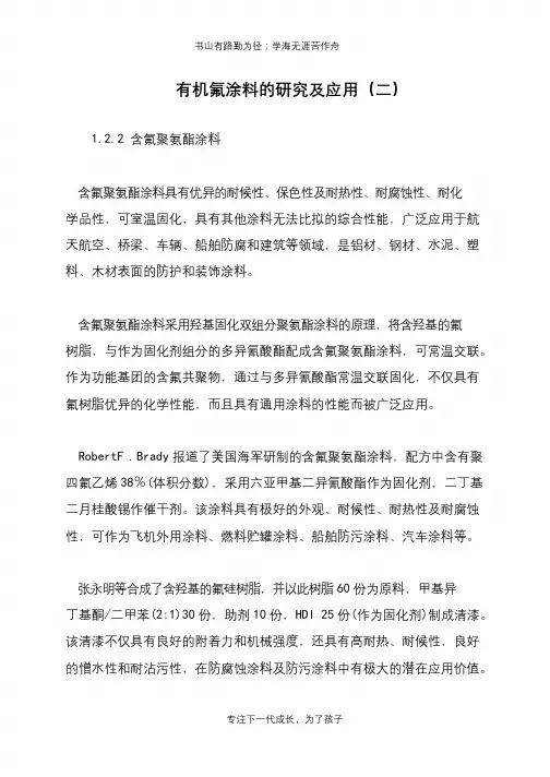 有机氟涂料的研究及应用(二)