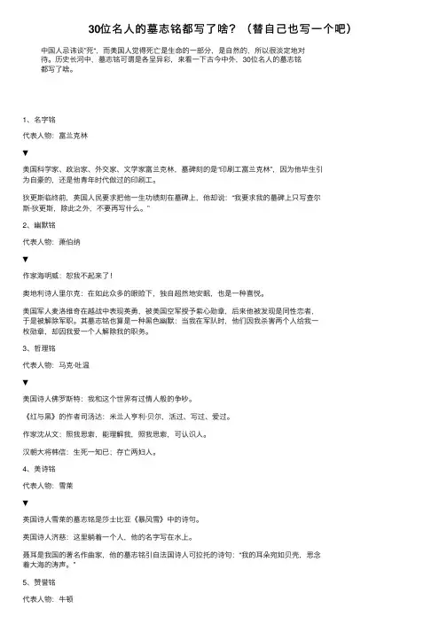 30位名人的墓志铭都写了啥？（替自己也写一个吧）