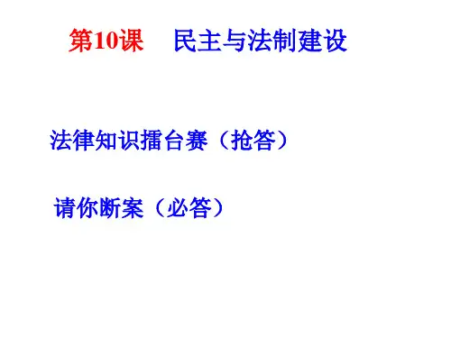 八年级历史民主法制建设(PPT)3-3