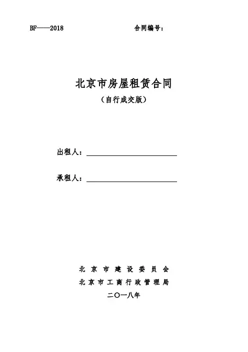 北京市房屋租赁合同(自行成交版)2018