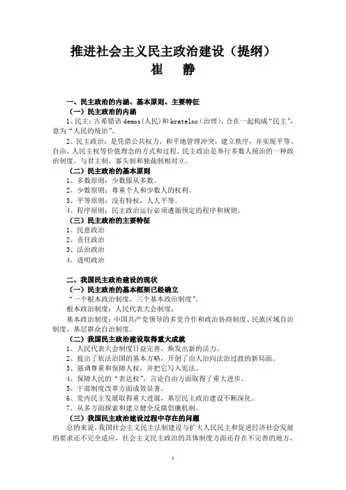 推进社会主义民主政治建设