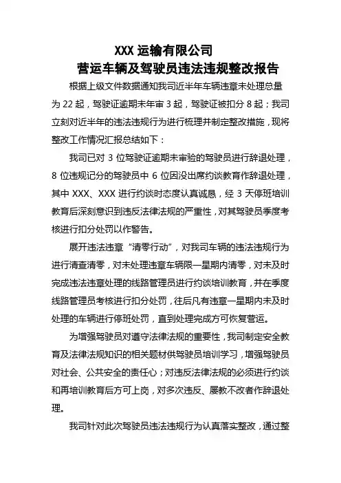 营运车辆及驾驶员违法违规整改报告