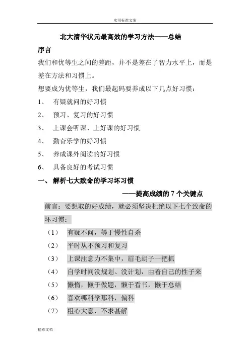 北大清华状元最高效地学习习惯——的总结