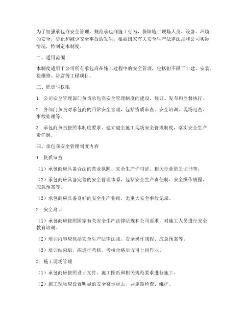 承包商全过程安全管理制度