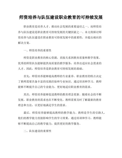 师资培养与队伍建设职业教育的可持续发展